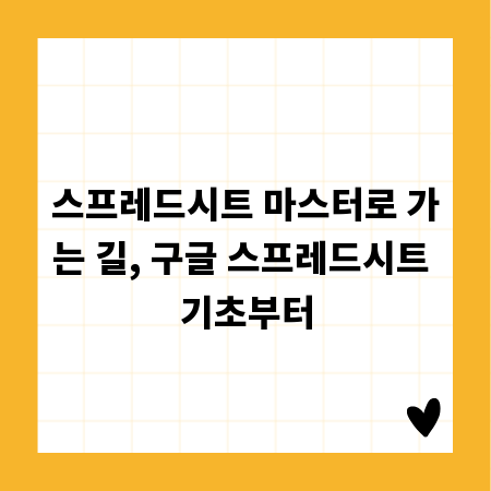 스프레드시트 마스터로 가는 길, 구글 스프레드시트 기초부터