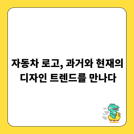 자동차 로고, 과거와 현재의 디자인 트렌드를 만나다