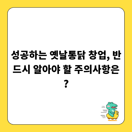 성공하는 옛날통닭 창업, 반드시 알아야 할 주의사항은?