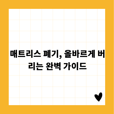 매트리스 폐기, 올바르게 버리는 완벽 가이드