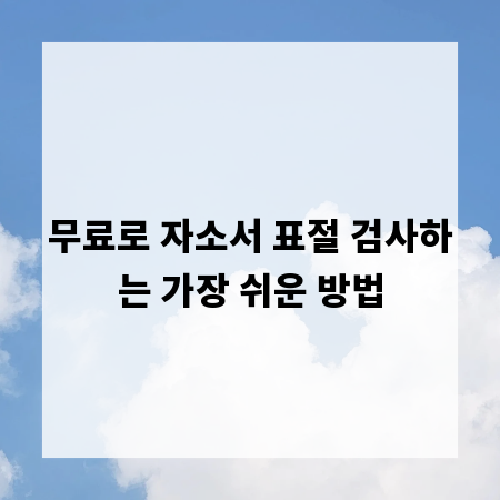 무료로 자소서 표절 검사하는 가장 쉬운 방법