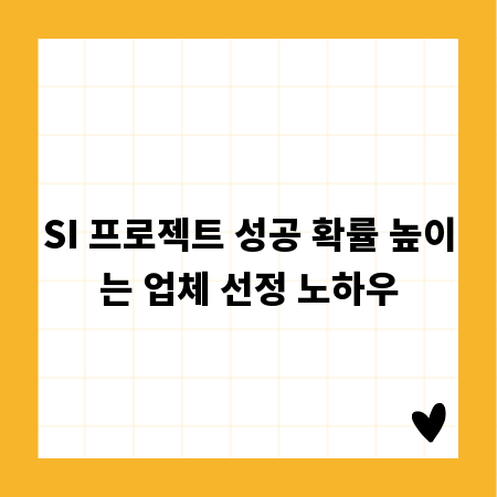 SI 프로젝트 성공 확률 높이는 업체 선정 노하우