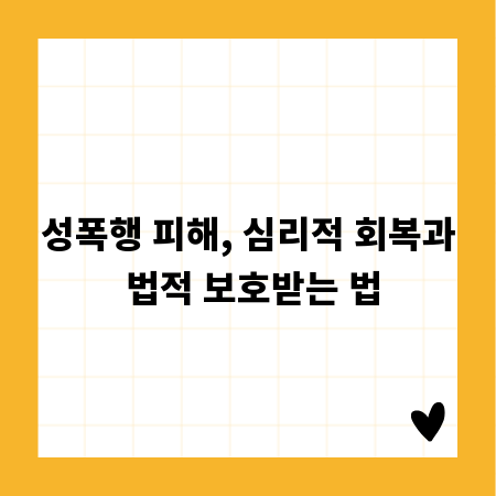 성폭행 피해, 심리적 회복과 법적 보호받는 법