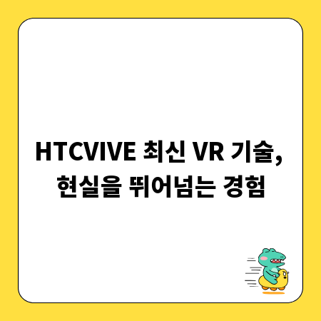 HTCVIVE 최신 VR 기술, 현실을 뛰어넘는 경험