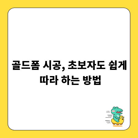 골드폼 시공, 초보자도 쉽게 따라 하는 방법