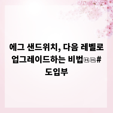 에그 샌드위치, 다음 레벨로 업그레이드하는 비법

# 도입부