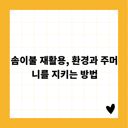 솜이불 재활용, 환경과 주머니를 지키는 방법