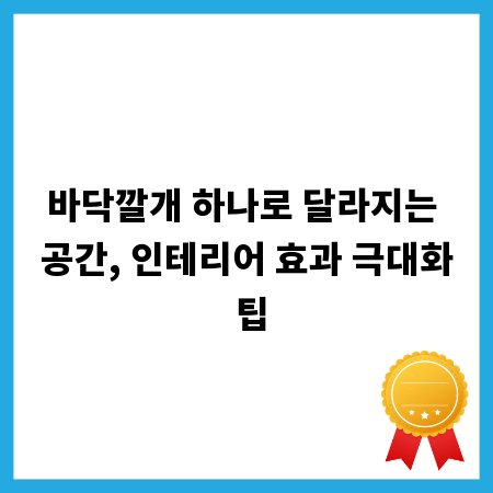 바닥깔개 하나로 달라지는 공간, 인테리어 효과 극대화 팁