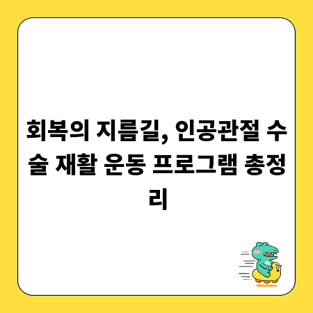 회복의 지름길, 인공관절 수술 재활 운동 프로그램 총정리