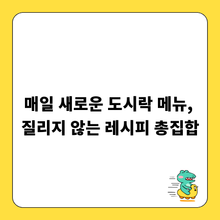매일 새로운 도시락 메뉴, 질리지 않는 레시피 총집합