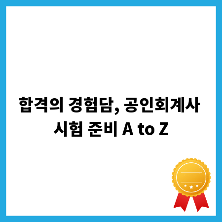 합격의 경험담, 공인회계사 시험 준비 A to Z