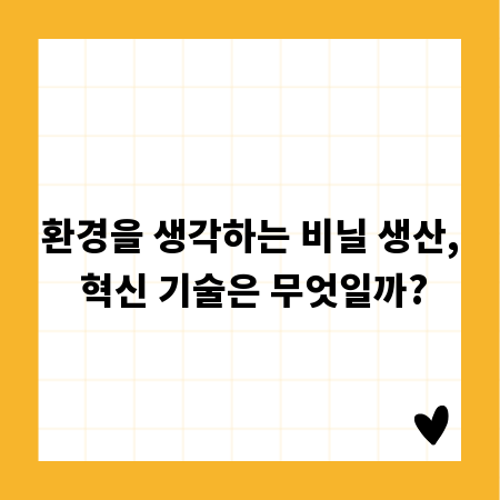 환경을 생각하는 비닐 생산, 혁신 기술은 무엇일까?