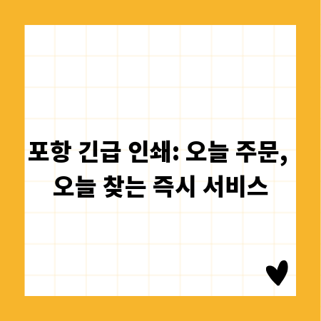 포항 긴급 인쇄: 오늘 주문, 오늘 찾는 즉시 서비스