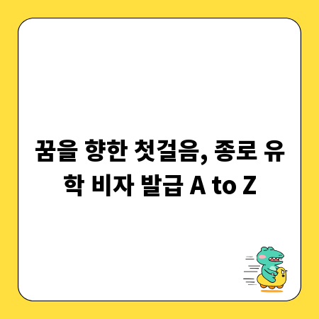 꿈을 향한 첫걸음, 종로 유학 비자 발급 A to Z