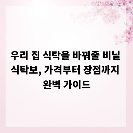 우리 집 식탁을 바꿔줄 비닐 식탁보, 가격부터 장점까지 완벽 가이드