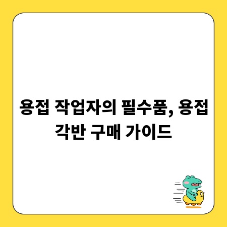 용접 작업자의 필수품, 용접각반 구매 가이드