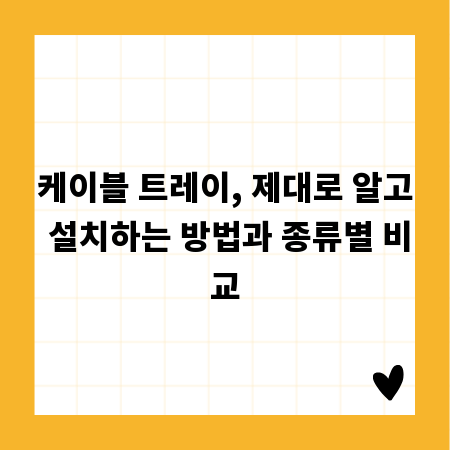 케이블 트레이, 제대로 알고 설치하는 방법과 종류별 비교