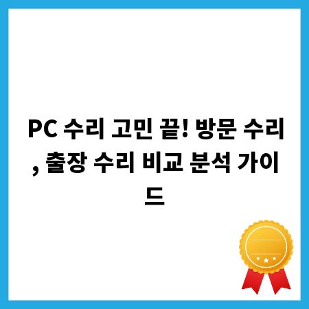 PC 수리 고민 끝! 방문 수리, 출장 수리 비교 분석 가이드