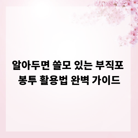 알아두면 쓸모 있는 부직포 봉투 활용법 완벽 가이드