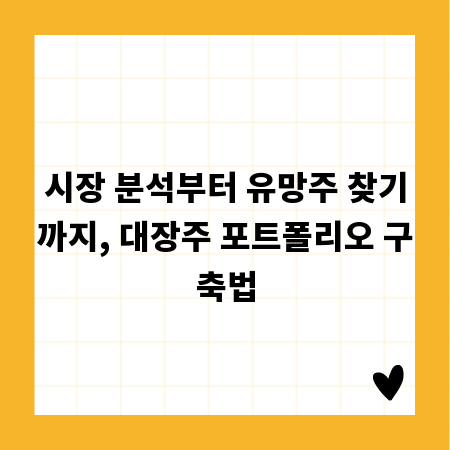 시장 분석부터 유망주 찾기까지, 대장주 포트폴리오 구축법