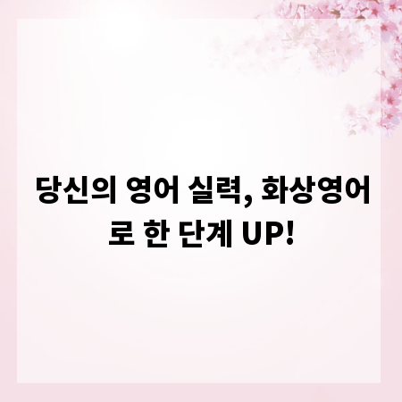 당신의 영어 실력, 화상영어로 한 단계 UP!