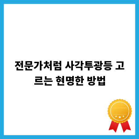 전문가처럼 사각투광등 고르는 현명한 방법