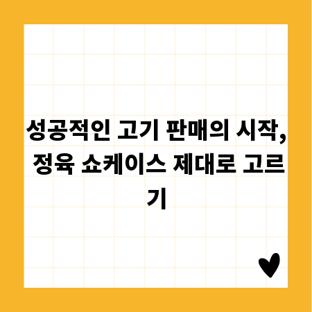 성공적인 고기 판매의 시작, 정육 쇼케이스 제대로 고르기
