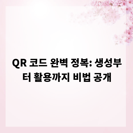 QR 코드 완벽 정복: 생성부터 활용까지 비법 공개