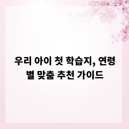 우리 아이 첫 학습지, 연령별 맞춤 추천 가이드