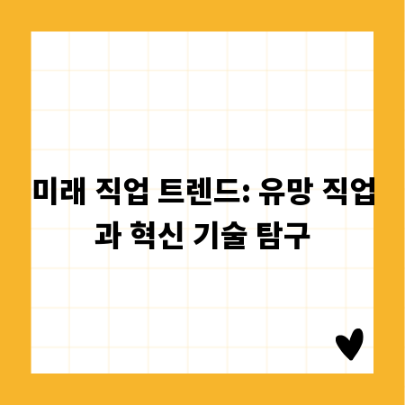 미래 직업 트렌드: 유망 직업과 혁신 기술 탐구