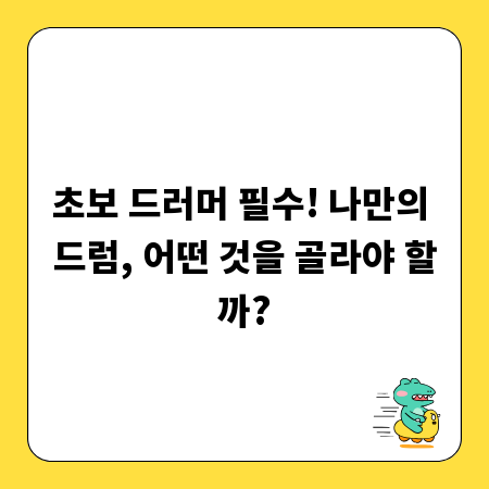 초보 드러머 필수! 나만의 드럼, 어떤 것을 골라야 할까?