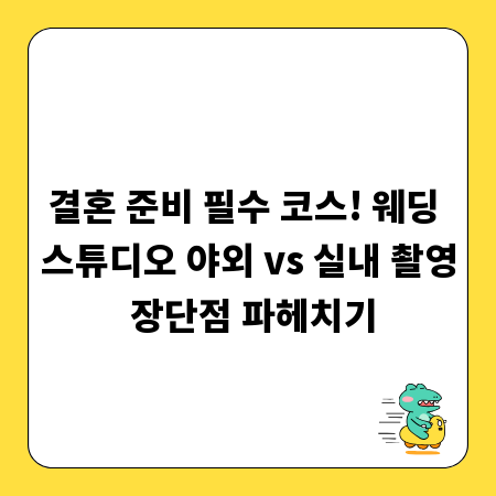 결혼 준비 필수 코스! 웨딩 스튜디오 야외 vs 실내 촬영 장단점 파헤치기
