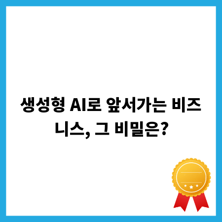 생성형 AI로 앞서가는 비즈니스, 그 비밀은?