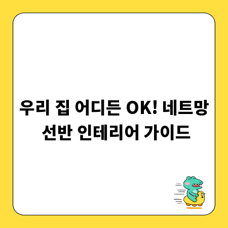 우리 집 어디든 OK! 네트망 선반 인테리어 가이드