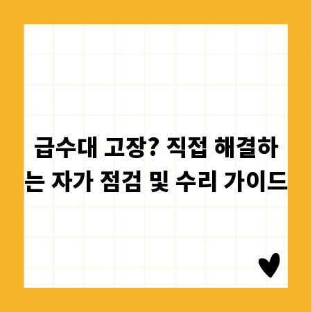 급수대 고장? 직접 해결하는 자가 점검 및 수리 가이드