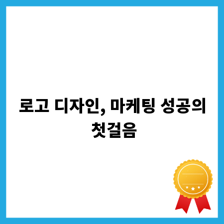 로고 디자인, 마케팅 성공의 첫걸음