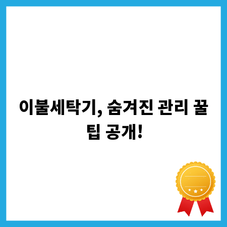 이불세탁기, 숨겨진 관리 꿀팁 공개!