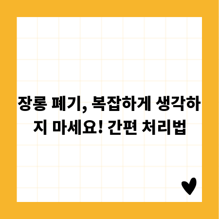 장롱 폐기, 복잡하게 생각하지 마세요! 간편 처리법