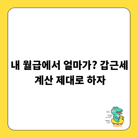 내 월급에서 얼마가? 갑근세 계산 제대로 하자