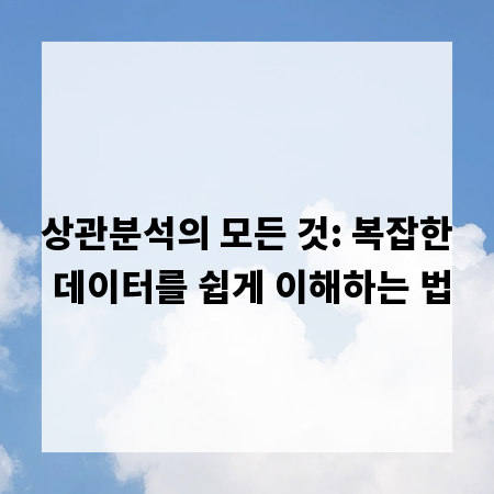 상관분석의 모든 것: 복잡한 데이터를 쉽게 이해하는 법