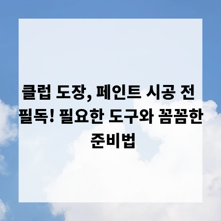클럽 도장, 페인트 시공 전 필독! 필요한 도구와 꼼꼼한 준비법