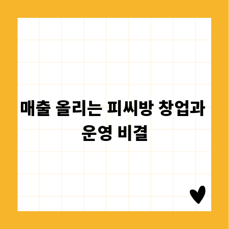 매출 올리는 피씨방 창업과 운영 비결