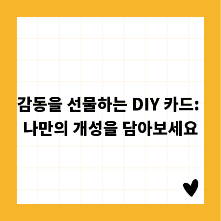 감동을 선물하는 DIY 카드: 나만의 개성을 담아보세요