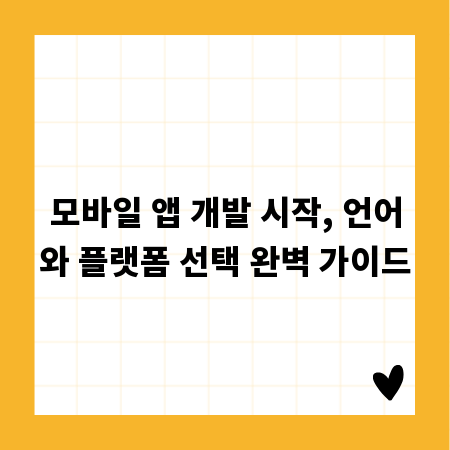 모바일 앱 개발 시작, 언어와 플랫폼 선택 완벽 가이드