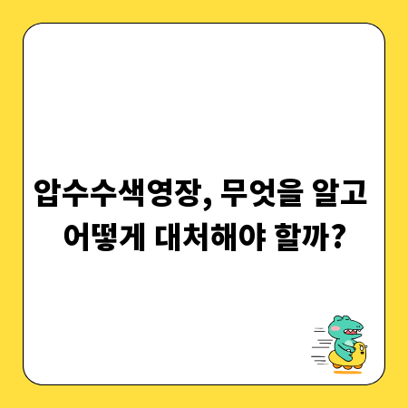 압수수색영장, 무엇을 알고 어떻게 대처해야 할까?
