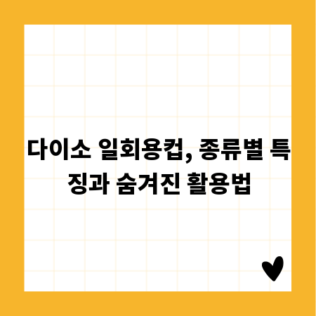 다이소 일회용컵, 종류별 특징과 숨겨진 활용법