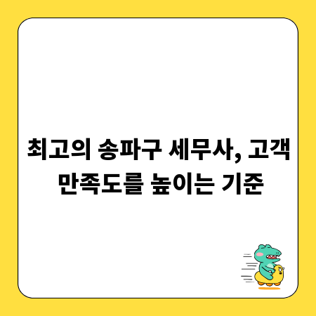 최고의 송파구 세무사, 고객 만족도를 높이는 기준