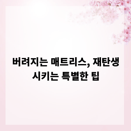 버려지는 매트리스, 재탄생시키는 특별한 팁