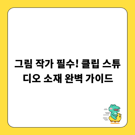그림 작가 필수! 클립 스튜디오 소재 완벽 가이드