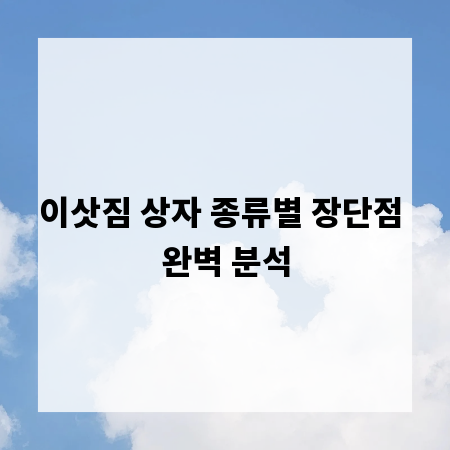 이삿짐 상자 종류별 장단점 완벽 분석